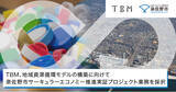「TBM、地域資源循環モデルの構築に向けて泉佐野市サーキュラーエコノミー推進実証プロジェクト業務を採択」の画像1