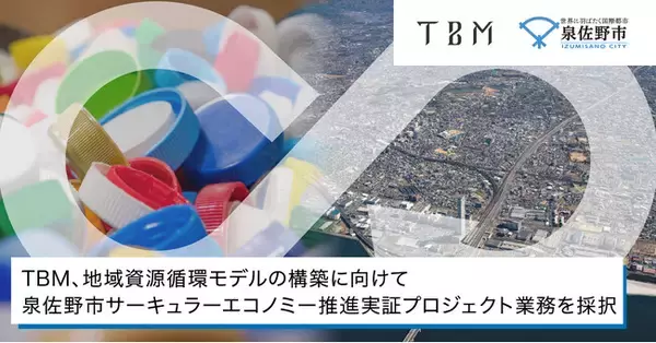 TBM、地域資源循環モデルの構築に向けて泉佐野市サーキュラーエコノミー推進実証プロジェクト業務を採択