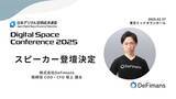 「【2/27】web3プロフェッショナルファームDeFimans、「Digital Space Conference 2025」に登壇決定！」の画像1