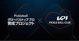 「KPI株式会社、国内初のピックルボール選手育成プロジェクトに全面協賛」の画像1