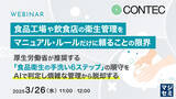 「『食品工場や飲食店の衛生管理をマニュアル・ルールだけに頼ることの限界』というテーマのウェビナーを開催」の画像1