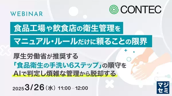 『食品工場や飲食店の衛生管理をマニュアル・ルールだけに頼ることの限界』というテーマのウェビナーを開催