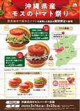 「沖縄県産トマトを使用した限定商品を県内の店舗で販売『沖縄県産モスのトマト祭り』を今年も開催！」の画像1