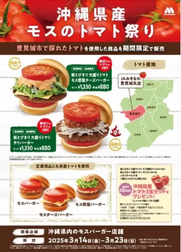沖縄県産トマトを使用した限定商品を県内の店舗で販売『沖縄県産モスのトマト祭り』を今年も開催！