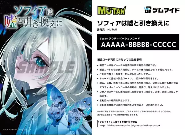 イード、「ゲムマイド」の新コンテンツ、『ソフィアは嘘と引き換えに』のブロマイド付きSteamキーコードを予約販売開始