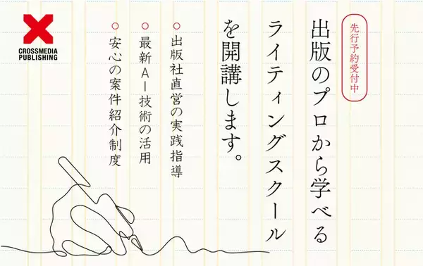 ビジネス書出版社による、ビジネスコンテンツ特化型のライティングスクールが開校！