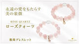 「永遠の愛を象徴する「ローズクォーツ」の数珠ブレスレット、ハワイ発「マルラニハワイ」より新登場！」の画像1