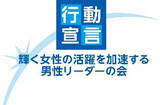 「「輝く女性の活躍を加速する男性リーダーの会」への参加について（ニュースレター）」の画像1
