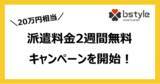 「ビースタイル、派遣料金２週間無料キャンペーンを開始！最大20万円相当がお得に！」の画像1
