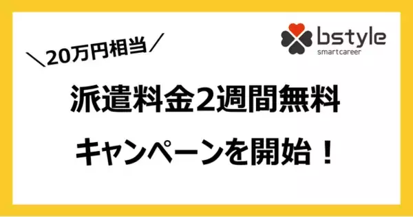 ビースタイル、派遣料金２週間無料キャンペーンを開始！最大20万円相当がお得に！