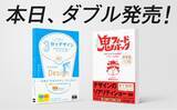「代表 前田4冊目の新刊『3分でよくなるデザイン　25年の“気づき”が詰まったブラッシュアップ集』と『鬼フィードバック　新装版　思考プロセスの追体験でデザイン力が育つ』2冊同時発売！」の画像1