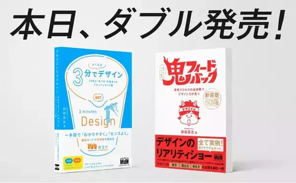 代表 前田4冊目の新刊『3分でよくなるデザイン　25年の“気づき”が詰まったブラッシュアップ集』と『鬼フィードバック　新装版　思考プロセスの追体験でデザイン力が育つ』2冊同時発売！