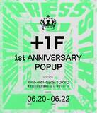 「格闘ゲーマーのためのアパレルブランド『＋1F』設立1周年記念ポップアップ開催！」の画像1