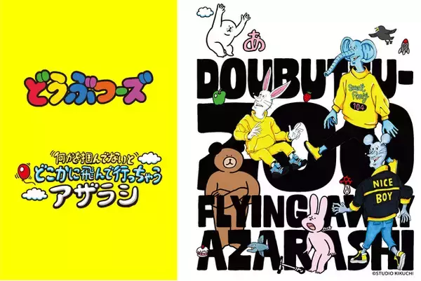 株式会社トップス、きくちゆうき氏の人気キャラクター「どうぶつーズ」「何かを掴んでないとどこかに飛んで行っちゃうアザラシ」のライセンス業務をスタート！