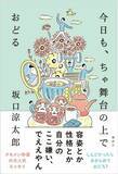 「俳優・坂口涼太郎　初のエッセイ『今日も、ちゃ舞台の上でおどる』出版記念イベントを渋谷スクランブル交差点・大盛堂書店にて開催！」の画像1