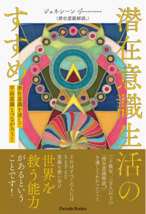 【新刊】すべての人に備わっている万能のパワーの源「潜在意識」　潜在意識生活で人生は激変します『潜在意識生活のすすめ』全国書店で発売！
