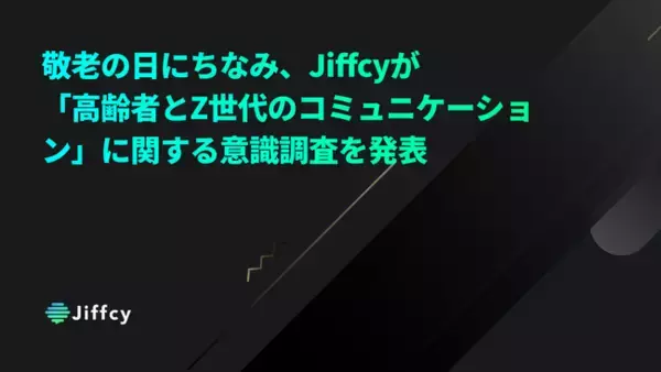 「敬老の日にちなみ、Jiffcyが「高齢者とZ世代のコミュニケーション」に関する意識調査を発表」の画像
