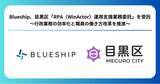 「Blueship、目黒区「RPA（WinActor(R)）運用支援業務委託」を受託」の画像1