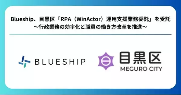 Blueship、目黒区「RPA（WinActor(R)）運用支援業務委託」を受託