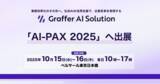 「生成AIの活用支援を通じて企業変革を実現するグラファー、「AI-PAX 2025」へ出展」の画像1
