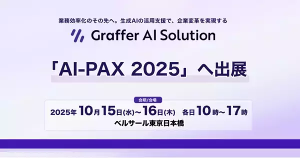 生成AIの活用支援を通じて企業変革を実現するグラファー、「AI-PAX 2025」へ出展