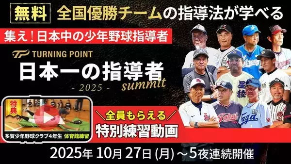 「【無料配信】10.27開幕！少年野球“最強監督”11人が語る「勝たせる指導」」の画像