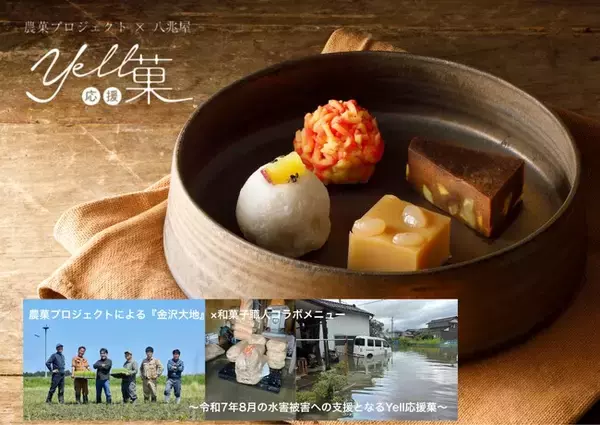 ”未来へ繋ぐ石川の食文化”　農菓プロジェクトとハチバンのコラボメニュー「Yell応援菓」5周年で被災農家支援メニューをスタート