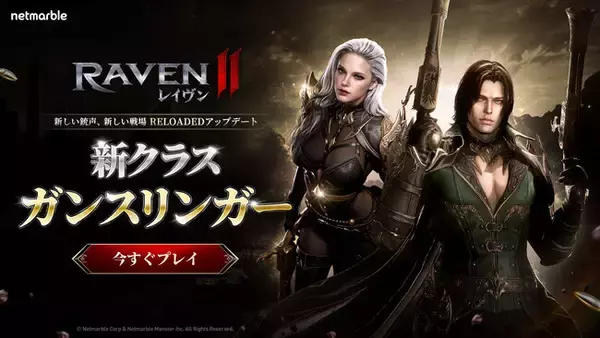 究極のMMORPG『レイヴン2（RAVEN2）』サービス開始0.5周年を記念した大型アップデート実施！新クラス「ガンスリンガー」が登場