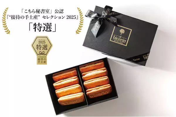 「こちら秘書室」公認『“接待の手土産”セレクション2025』「Bicerinコーヒーサンド」が“特選”を受賞