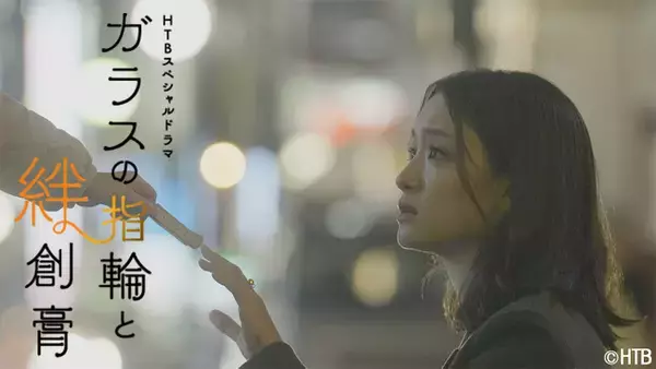 HTBスぺシャルドラマ「ガラスの指輪と絆創膏」放送決定！主演・剛力彩芽　2026年1月17日～４週連続放送！