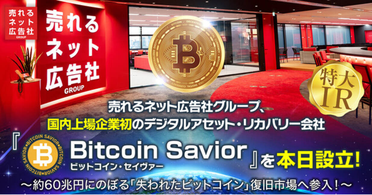 売れるネット広告社グループ（9235）国内上場企業初のデジタルアセット・リカバリー会社『ビットコイン・セイヴァー』を本日設立！～約60兆円にのぼる「失われたビットコイン」復旧市場へ参入！～  - エキサイトニュース
