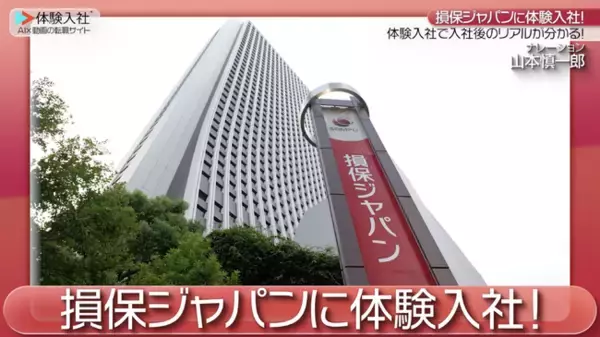 【AI×動画の転職サイト「体験入社」】損害保険ジャパン株式会社が「体験入社動画」を導入！