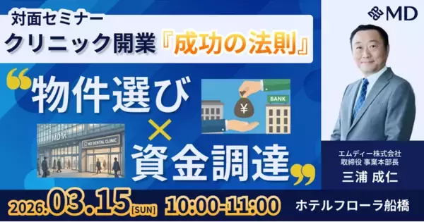 「【エムディー株式会社】クリニック開業『成功の法則』対面セミナー in 千葉県船橋開催」の画像