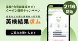 「2/16は英検(R)合格発表！結果提出で有料会員クーポンゲット（スタスタApps）」の画像1