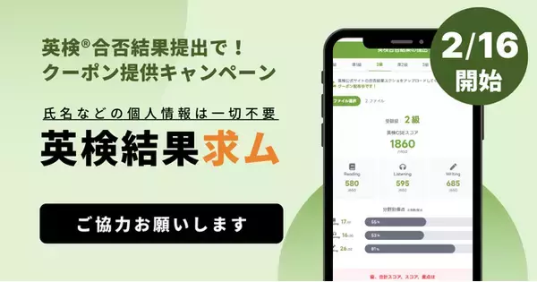 2/16は英検(R)合格発表！結果提出で有料会員クーポンゲット（スタスタApps）