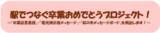 「駅でつなぐ卒業おめでとうプロジェクト！」の画像1