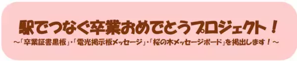 駅でつなぐ卒業おめでとうプロジェクト！