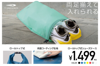 最大30cmサイズの靴まで“揃えたまま”スムーズに収納ができる「ロールトップ式シューズケース」がTIGORAより新登場