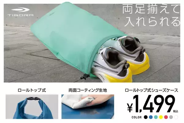 最大30cmサイズの靴まで“揃えたまま”スムーズに収納ができる「ロールトップ式シューズケース」がTIGORAより新登場