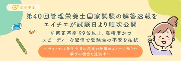 第40回管理栄養士国家試験の解答速報をエイチエが試験日より順次公開。前回正答率99％以上、高精度かつスピーディーな配信で受験生の不安を払拭