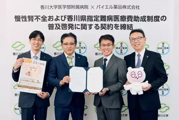 香川大学医学部附属病院とバイエル薬品、慢性腎不全と香川県独自の指定難病医療費助成制度を普及啓発