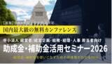 「中小法人が今すぐ活用できる制度を解説「助成金・補助金活用セミナー2026 in 鹿児島」4/22（水）開催」の画像1