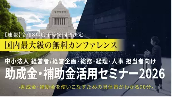 中小法人が今すぐ活用できる制度を解説「助成金・補助金活用セミナー2026 in 鹿児島」4/22（水）開催