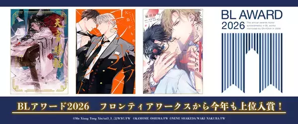 投票２万超の人気イベント「BLアワード2026」フロンティアワークスから今年も上位入賞！