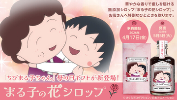 「ちびまる子ちゃん」母の日ギフトが新登場！華やかな香りで癒しを届ける無添加シロップ、2026年4月17日（金）より予約販売開始！