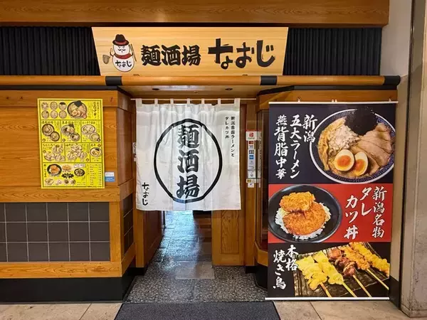 新潟ラーメン専門店「なおじ」が、初のラーメン居酒屋業態「麺酒場なおじ」を2026年4月20日（月）にオープン！
