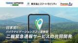 「ナビタイムジャパン、東京海上スマートモビリティ、プレミア・エイドの3社、二輪向けナビゲーションアプリを起点とした日本初（※）となる緊急通報サービスの社会実装に向けた連携を開始」の画像1