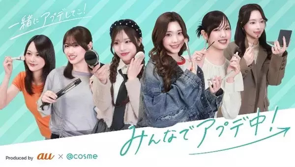 au×＠cosmeにて共同制作、女性の“アップデート”な日常を描く『みんなでアプデ中！』が6月1日配信開始