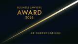 「『企業・社会変革を担う弁護士』を表彰するアワードプログラム「BUSINESS LAWYERS AWARD 2026」開催のお知らせ」の画像1