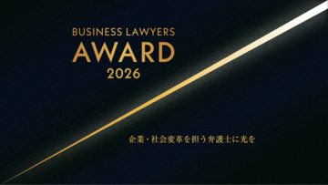 『企業・社会変革を担う弁護士』を表彰するアワードプログラム「BUSINESS LAWYERS AWARD 2026」開催のお知らせ